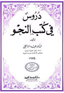 عبده الراجحي دروس في كتب النحو