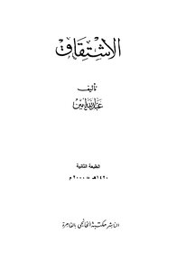 الاشتقاق عبدالله أمين