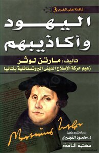 اليهود وأكاذيبهم - مارتن لوثر