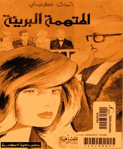 The Innocent Accused - Agatha Christie