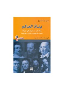World Builders - Stefan Zweig