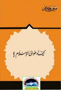 How Do We Invite To Islam?