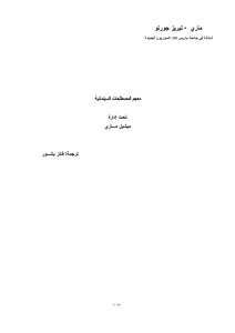معجم المصطلحات السينمائية ماري تيريز جورنو