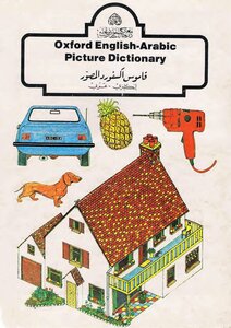 قاموس اكسفورد المصور انكليزي عربي