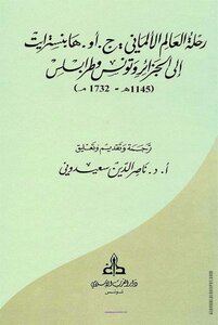 رحلة العالم الألماني:ج.أو. هابنسترايت إلى الجزائر وتونس وطرابلس