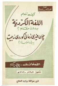 اللغة الكردية بدون معلم