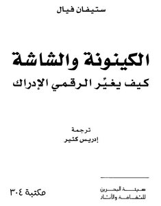 الكينونة والشاشة كيف يغير الرقمي