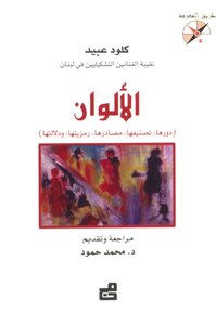 الألوان (دورها - تصنيفها - مصادرها - رمزيتها - دلالاتها)
