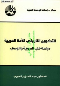 التكوين التاريخي للامة العربية دراسة في الهوية والوعي عبدالعزيز الدوري