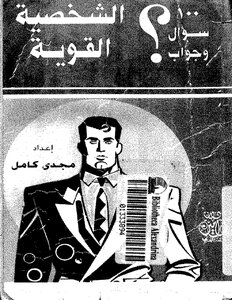 100 سؤال وجواب الشخصية القوية