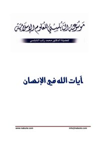 موسوعة الإعجاز العلمي في القرآن والسنة - الشيخ الدكتور راتب النابلسي