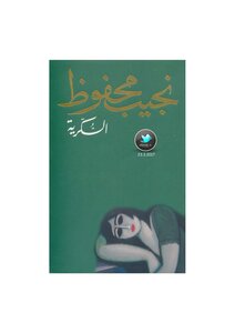 Sukkari .. A Novel. Naguib Mahfouz