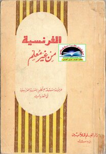 الفرنسية من غير معلم