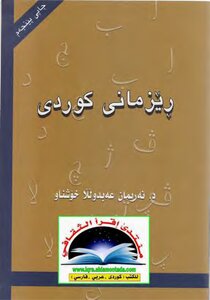 ڕێ Kurdish Time