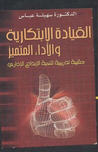 القيادة الإبتكارية والأداء المتميز حقيبة تدريبية لتنمية الإبداع الإداري