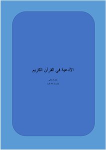 Supplications In The Holy Qur'an
