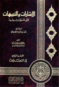 الإشارات والتنبيهات مع شرح نصير الدين الطوسي - ابن سينا، ت. سليمان دنيا