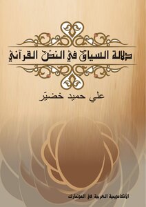 The Significance Of The Context In The Qur'anic Text By Khudair