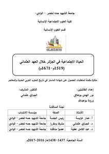 الحياة الاجتماعية في الجزائر خلال العهد العثماني