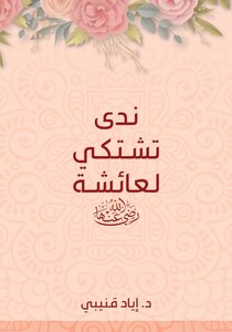 Nada Complains To Aisha Iyad Qunaibi