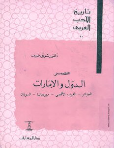 تاريخ الأدب العربي: عصر الدول والإمارات - الجزء العاشر