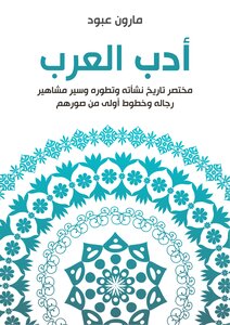 أدب العرب - مارون عبود
