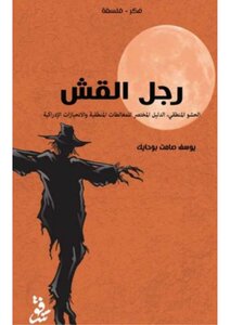 The Straw Man The Short Guide To Logical Fallacies And Cognitive Bias