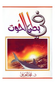 In The Belly Of The Whale - Dr. Mohammed Alarifi