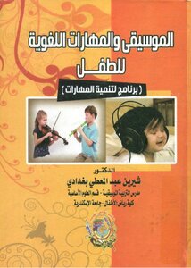 Music And Language Skills For The Child (skill Development Program)