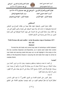 تجارة الحرير والصراع الفارسي – البيزنطي في عهد جستنان ( 767 725م