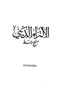 Religious Commitment Is A Middle Method By Abdul Rahman Habanka Al-maidani