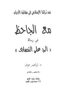 With Al-jahiz In His Reply Message To The Christians Ibrahim Awad