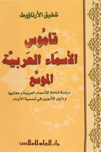 Expanded Dictionary Of Arabic Names
