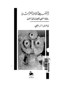 Satan And The Throne The Journey Of Prophet Solomon To Yemen (1)