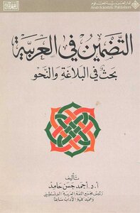 Embedding In Arabic - A Study In Rhetoric And Grammar