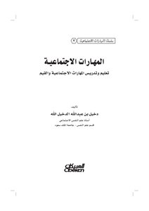 المهارات الاجتماعية تدريب و تمارين و مناهج تقييم