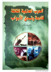 الحرب العالمية الثالثة قادمةل منصور عبد الحكيم