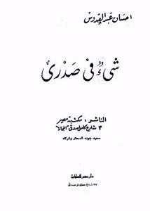 شىء فى صدرى (اكثر من ممتازة) إحسان عبد القدوس