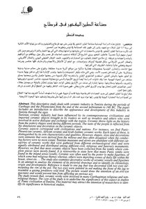 صناعة الطين المفخور في قرطاج