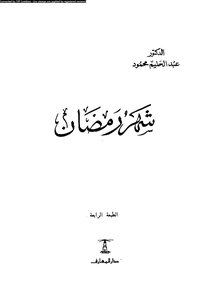 شهر رمضان عبد الحليم محمود