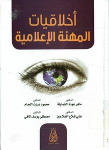 أخلاقيات المهنة الإعلامية