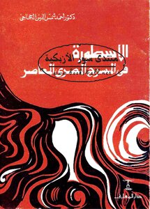 الاسطورة في المسرح المصري المعاصر 1933 1970 احمد شمس الدين الحجاجي