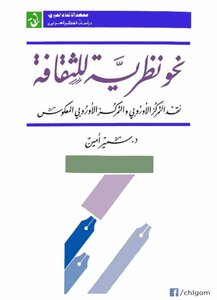Samir Amin..towards A Theory Of Culture - Critique Of European Concentration And Reverse European Concentration
