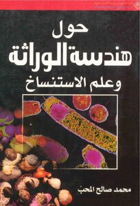 About Genetic Engineering And Cloning