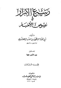 Zamakhshari Rabi` Al-abraj 3