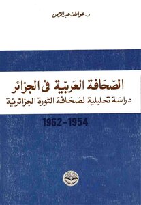 الصحافة العربية في الجزائر دراسة تحليلية لصحافة الثورة الجزائرية