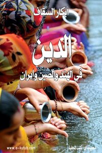 الدين في الهند والصين