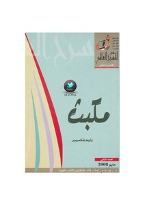 The Play Macbeth - Translated By Ahmed Amin