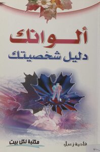 ألوانك دليل شخصيتك