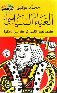 الغباء السياسي - محمد توفيق